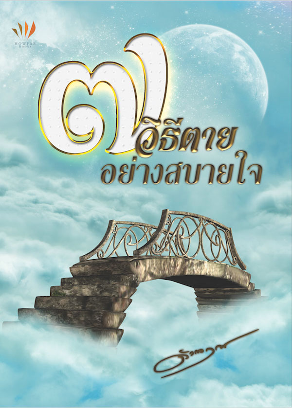 ปกหนังสือ เจ็ดวิธีตายอย่างสบายใจ