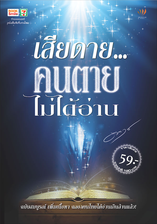 ปกหนังสือ เสียดาย คนตายไม่ได้อ่าน