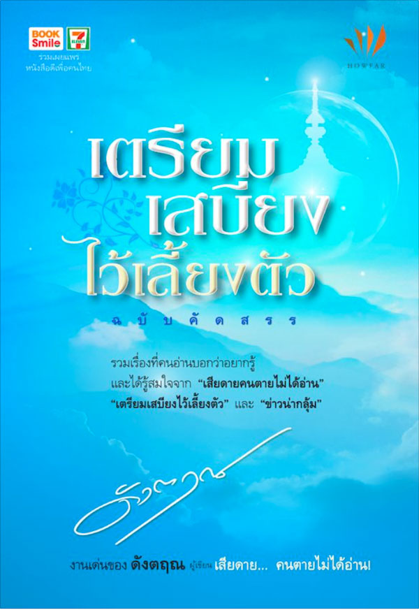 ปกหนังสือ เตรียมเสบียงไว้เลี้ยงตัว