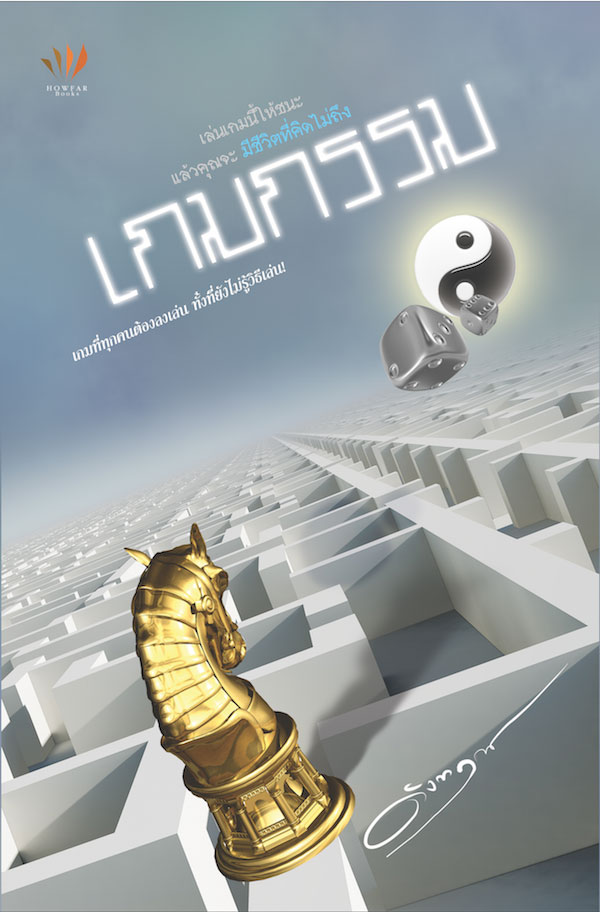ปกหนังสือ เกมกรรม