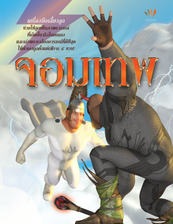ปกหนังสือ จอมเทพ