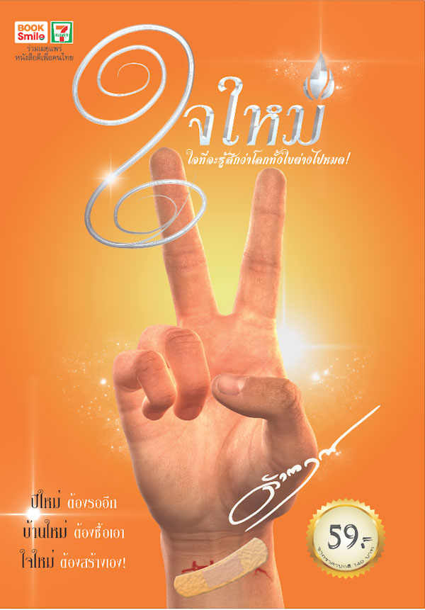 ปกหนังสือ ใจใหม่ ปีใหม่